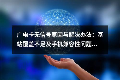 广电卡无信号原因与解决办法：基站覆盖不足及手机兼容性问题解析