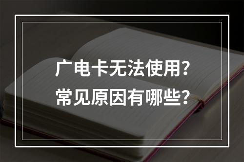 广电卡无法使用？常见原因有哪些？