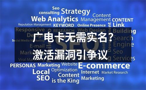 广电卡无需实名？激活漏洞引争议