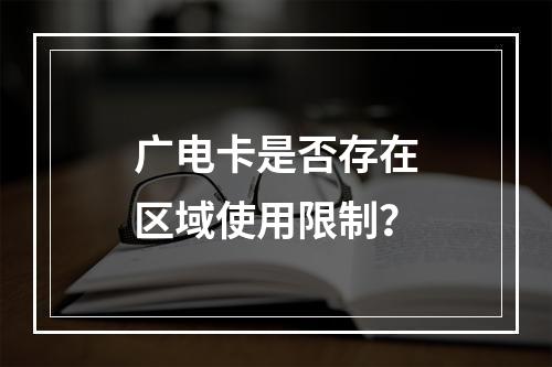 广电卡是否存在区域使用限制？