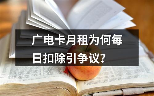 广电卡月租为何每日扣除引争议？