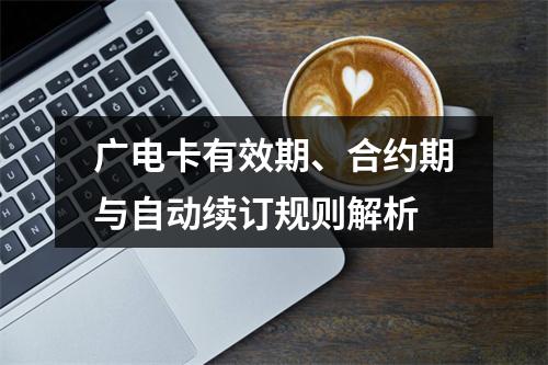 广电卡有效期、合约期与自动续订规则解析