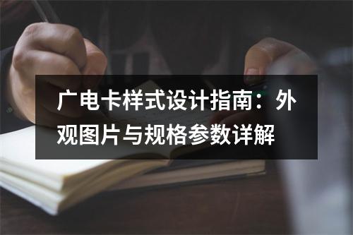 广电卡样式设计指南：外观图片与规格参数详解