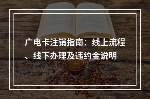 广电卡注销指南：线上流程、线下办理及违约金说明