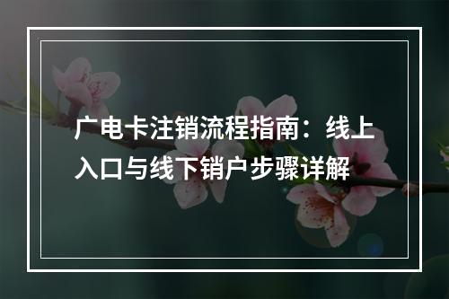 广电卡注销流程指南：线上入口与线下销户步骤详解