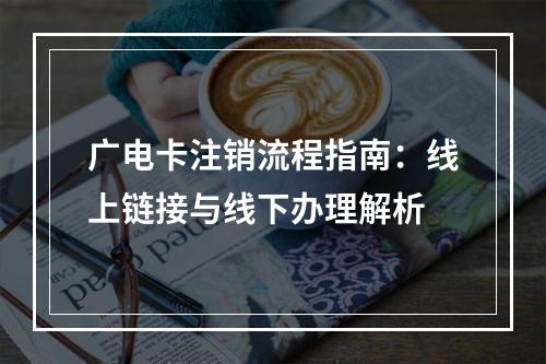 广电卡注销流程指南：线上链接与线下办理解析