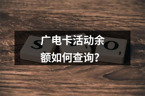 广电卡活动余额如何查询？