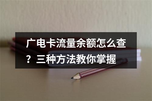 广电卡流量余额怎么查？三种方法教你掌握