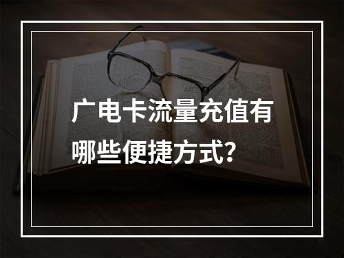 广电卡流量充值有哪些便捷方式？