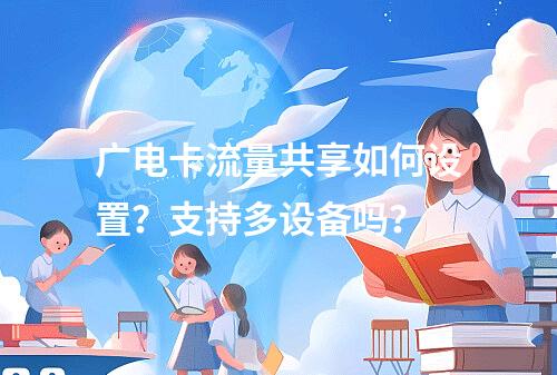 广电卡流量共享如何设置？支持多设备吗？