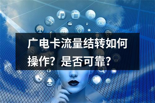 广电卡流量结转如何操作？是否可靠？