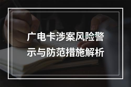 广电卡涉案风险警示与防范措施解析