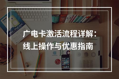 广电卡激活流程详解：线上操作与优惠指南