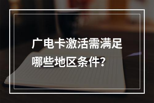 广电卡激活需满足哪些地区条件？