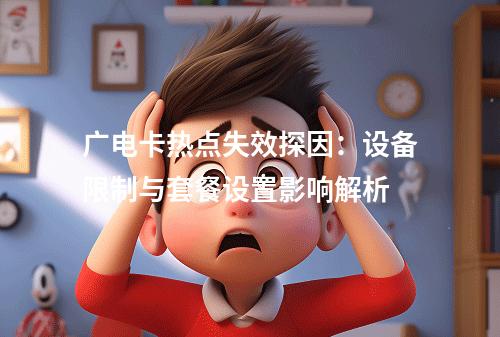 广电卡热点失效探因：设备限制与套餐设置影响解析
