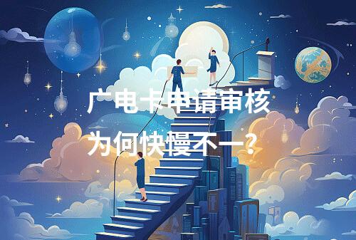 广电卡申请审核为何快慢不一？
