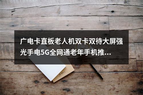 广电卡直板老人机双卡双待大屏强光手电5G全网通老年手机推荐
