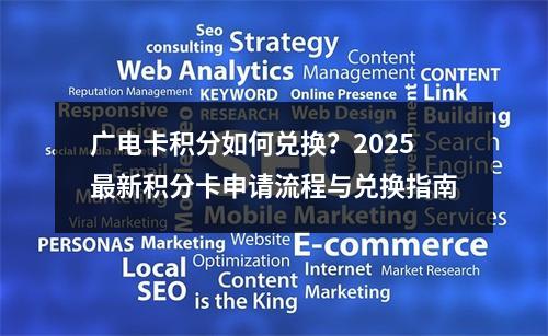 广电卡积分如何兑换？2025最新积分卡申请流程与兑换指南
