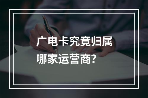 广电卡究竟归属哪家运营商？