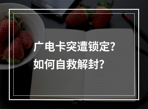 广电卡突遭锁定？如何自救解封？