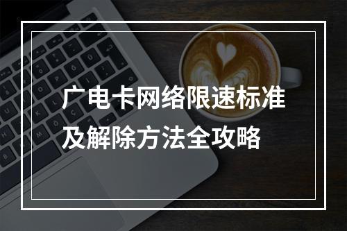 广电卡网络限速标准及解除方法全攻略