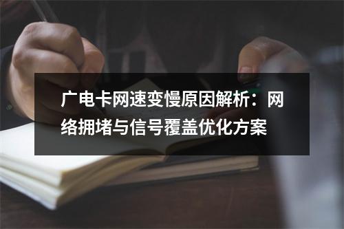 广电卡网速变慢原因解析：网络拥堵与信号覆盖优化方案