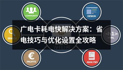 广电卡耗电快解决方案：省电技巧与优化设置全攻略