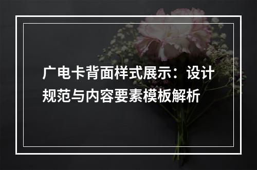 广电卡背面样式展示：设计规范与内容要素模板解析