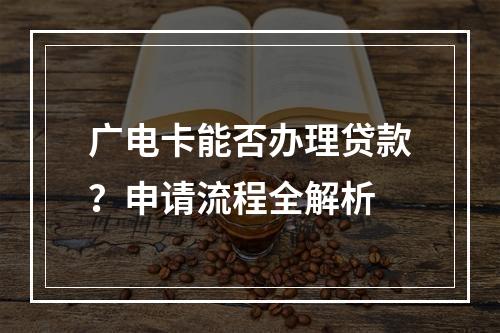 广电卡能否办理贷款？申请流程全解析