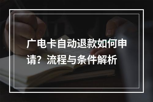广电卡自动退款如何申请？流程与条件解析
