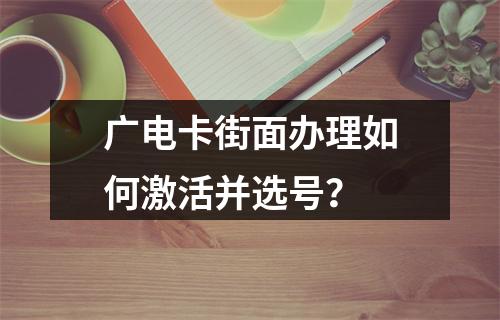 广电卡街面办理如何激活并选号？