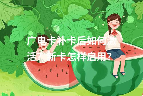 广电卡补卡后如何激活？新卡怎样启用？