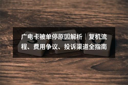 广电卡被单停原因解析｜复机流程、费用争议、投诉渠道全指南