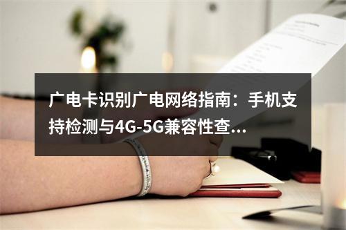 广电卡识别广电网络指南：手机支持检测与4G-5G兼容性查询