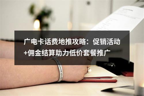 广电卡话费地推攻略：促销活动+佣金结算助力低价套餐推广