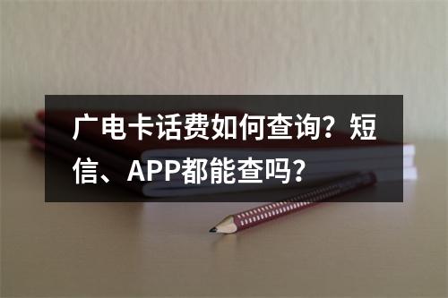 广电卡话费如何查询？短信、APP都能查吗？