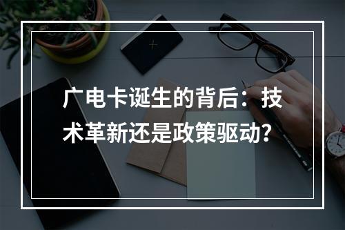 广电卡诞生的背后：技术革新还是政策驱动？
