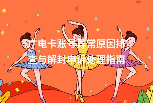 广电卡账号异常原因排查与解封申诉处理指南