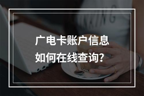 广电卡账户信息如何在线查询？