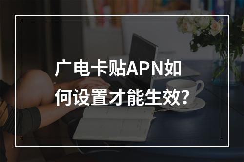 广电卡贴APN如何设置才能生效？
