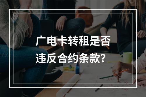 广电卡转租是否违反合约条款？