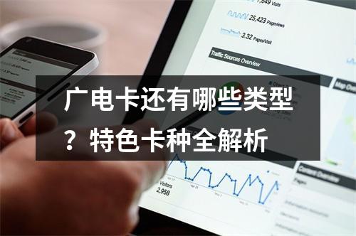 广电卡还有哪些类型？特色卡种全解析