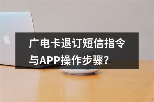 广电卡退订短信指令与APP操作步骤？