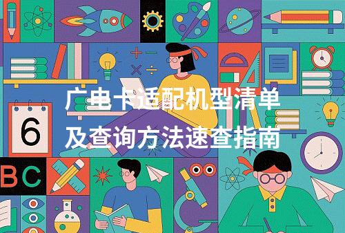 广电卡适配机型清单及查询方法速查指南