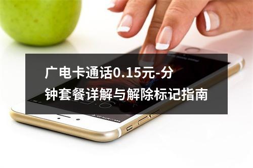 广电卡通话0.15元-分钟套餐详解与解除标记指南