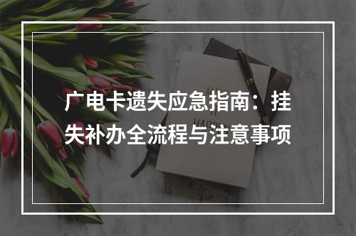 广电卡遗失应急指南：挂失补办全流程与注意事项