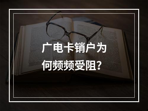 广电卡销户为何频频受阻？