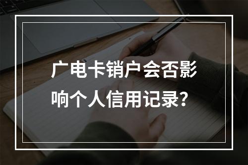 广电卡销户会否影响个人信用记录？