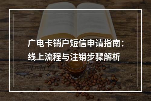 广电卡销户短信申请指南：线上流程与注销步骤解析