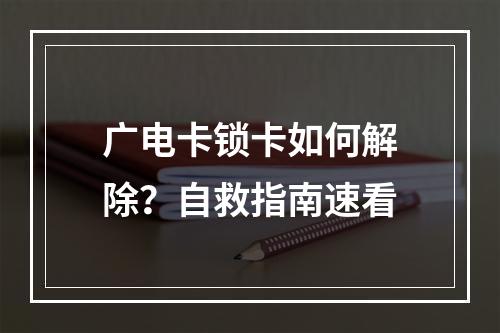 广电卡锁卡如何解除？自救指南速看